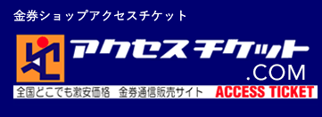 アクセスチケット 池袋西口店