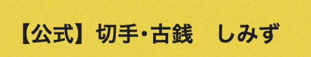 切手･古銭しみず