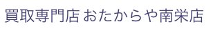 買取専門店 おたからや南栄店