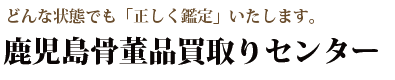 鹿児島骨董品買取りセンター