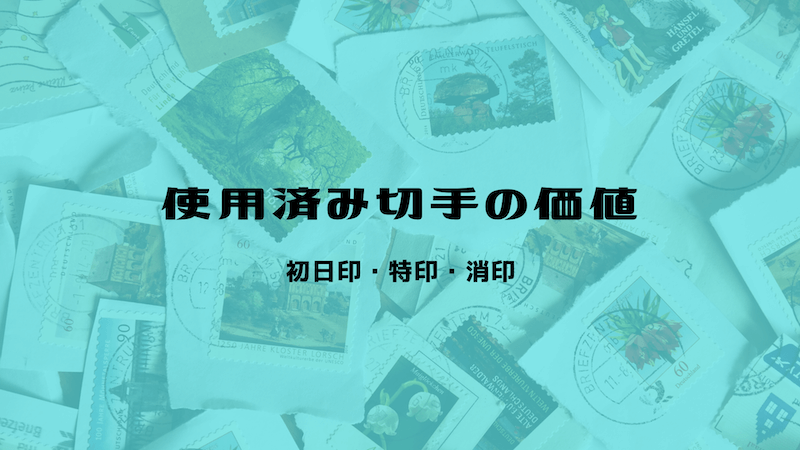 使用済み切手の価値