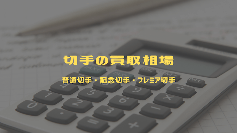 切手の買取相場