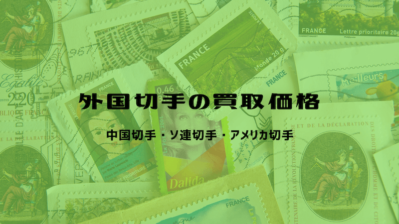 外国切手の買取