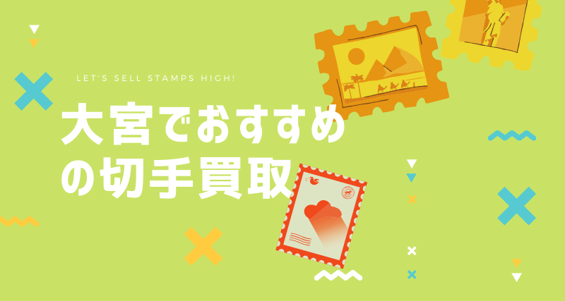 大宮のおすすめ切手買取