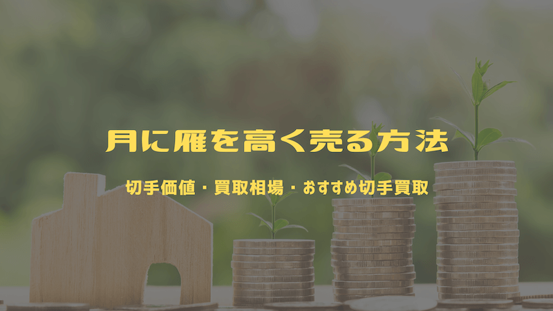 月に雁を高く売る方法