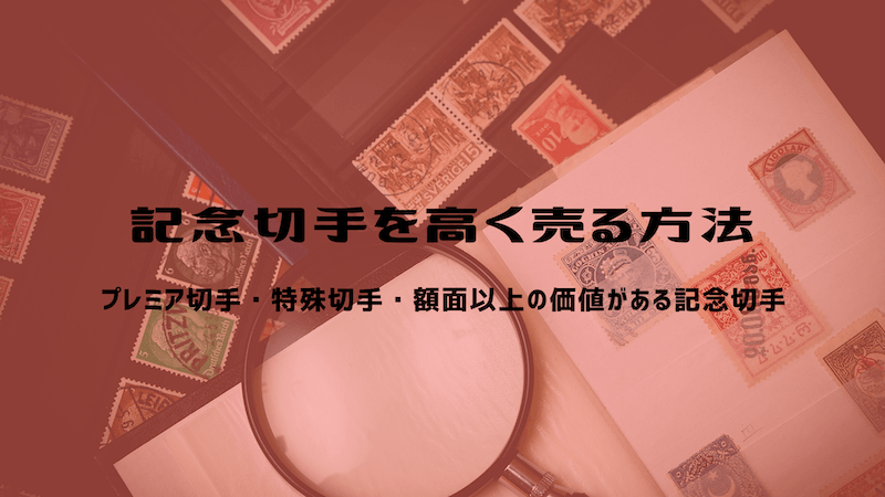 記念切手を高く売る方法