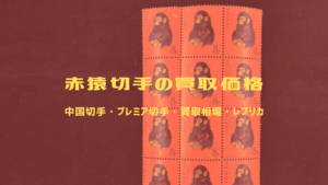 美術品・アンティーク・コレクション 2013年北朝鮮干支 赤猿切手 初日