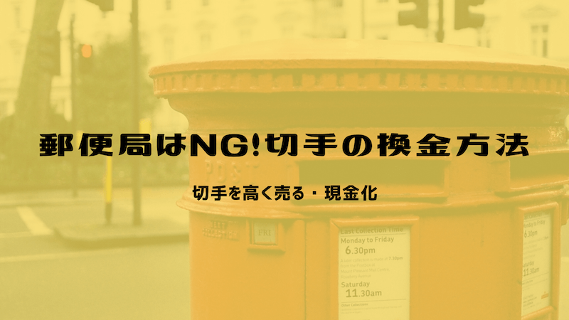 郵便局で切手を換金