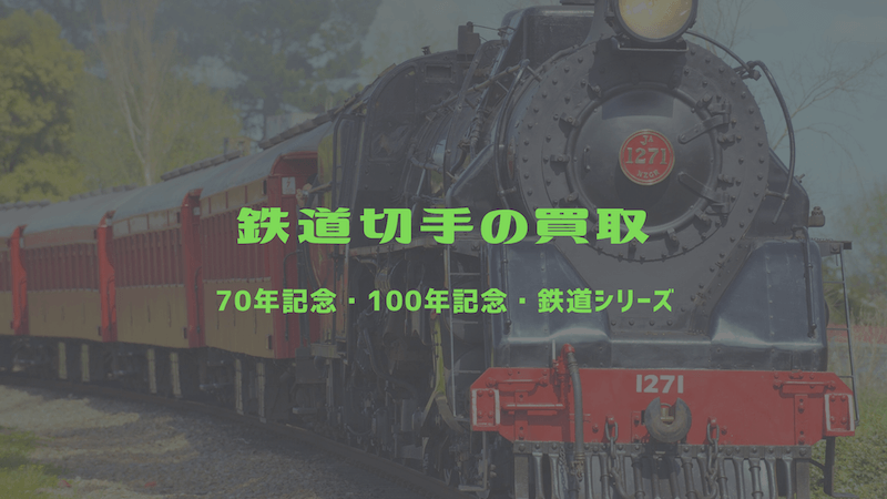 鉄道切手の買取