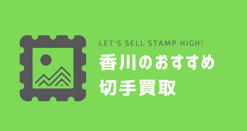 香川のおすすめ切手買取