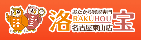 おたから買取専門洛宝