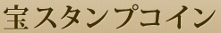 宝スタンプコイン　大阪店