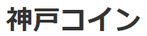 神戸コイン