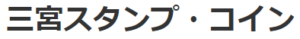 三宮スタンプコイン