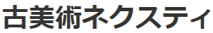 古美術ネクスティ